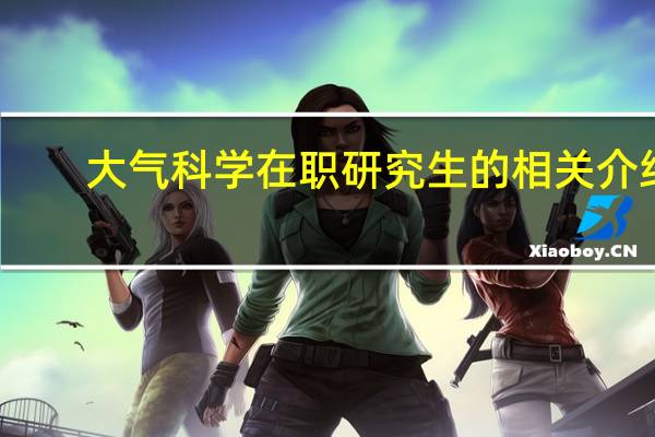 大气科学在职研究生的相关介绍