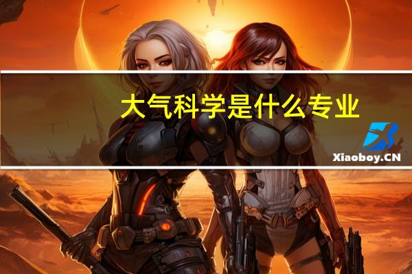 大气科学是什么专业
