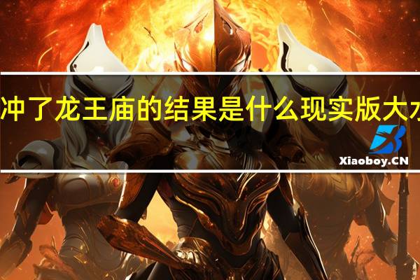 大水冲了龙王庙的结果是什么 现实版大水冲龙王庙