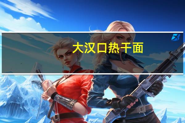 大汉口 热干面(原味)的热量是多少