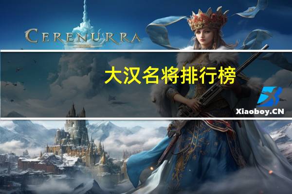 大汉名将排行榜