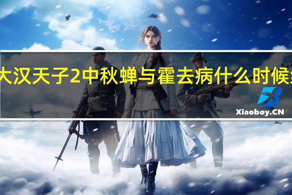 大汉天子2中秋蝉与霍去病什么时候结的婚