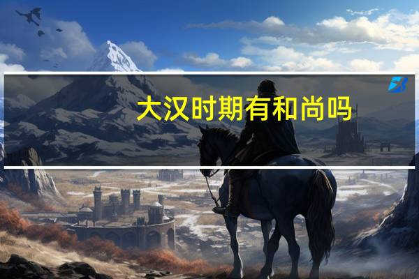 大汉时期有和尚吗