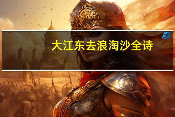 大江东去浪淘沙全诗