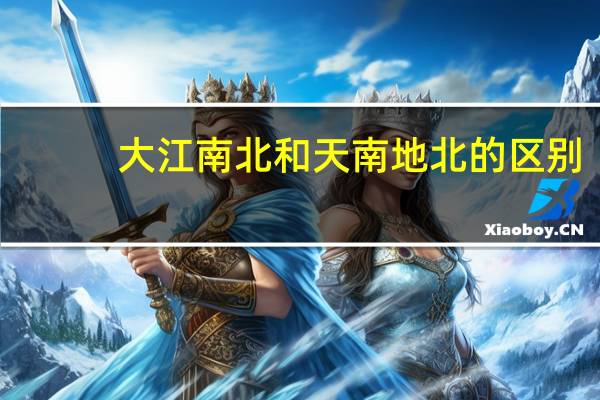 大江南北和天南地北的区别