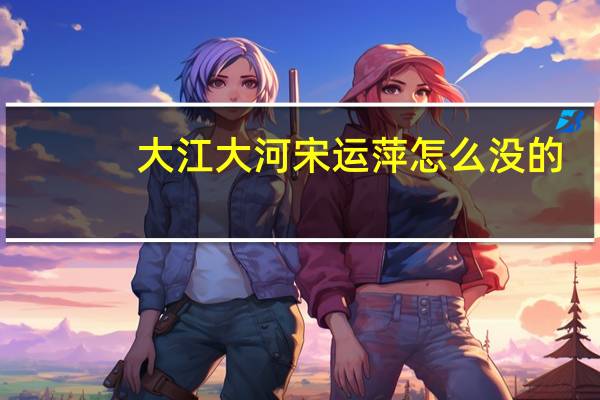 大江大河宋运萍怎么没的（大江大河宋运萍怎么死的）