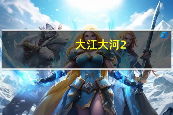 大江大河2(关于大江大河2的介绍)