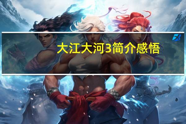大江大河3简介感悟（大江大河3简介）