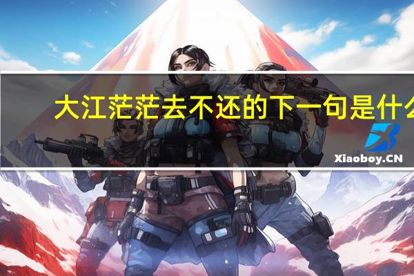 大江茫茫去不还的下一句是什么