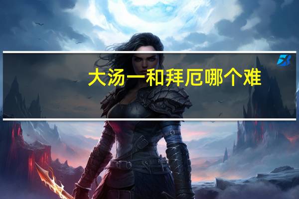 大汤一和拜厄哪个难