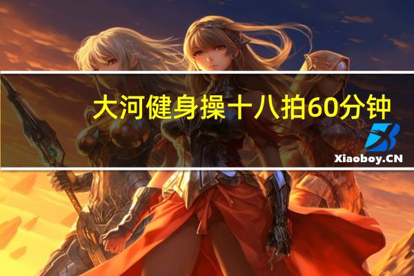 大河健身操十八拍60分钟（大河健身操）