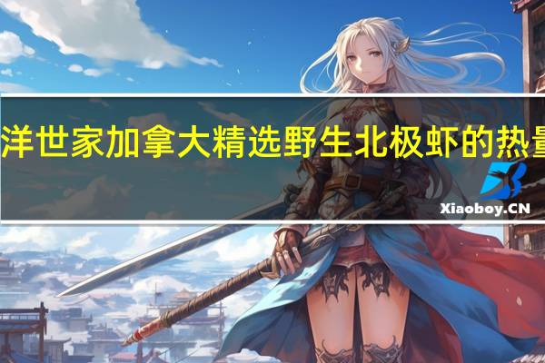 大洋世家 加拿大精选野生北极虾的热量是多少