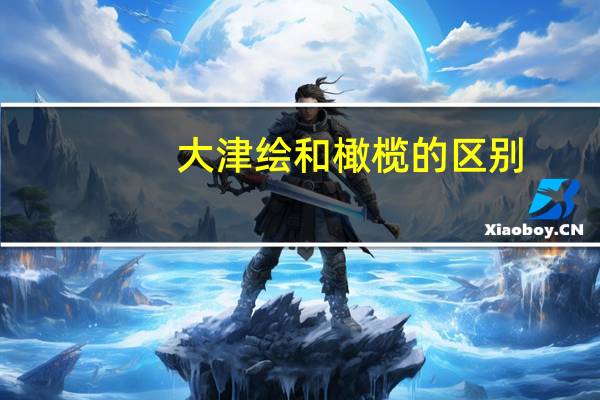 大津绘和橄榄的区别