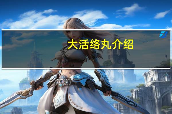 大活络丸（浓缩丸）介绍