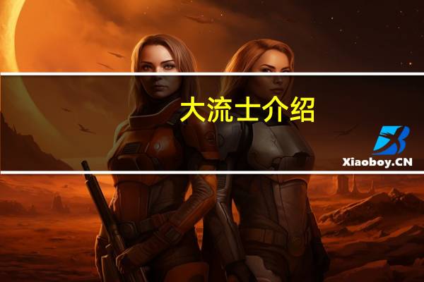大流士介绍