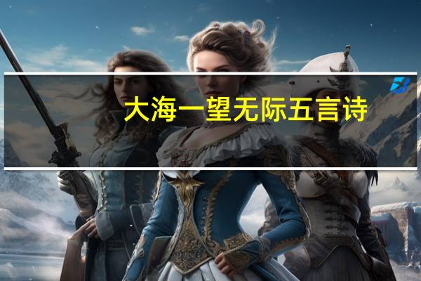 大海一望无际五言诗