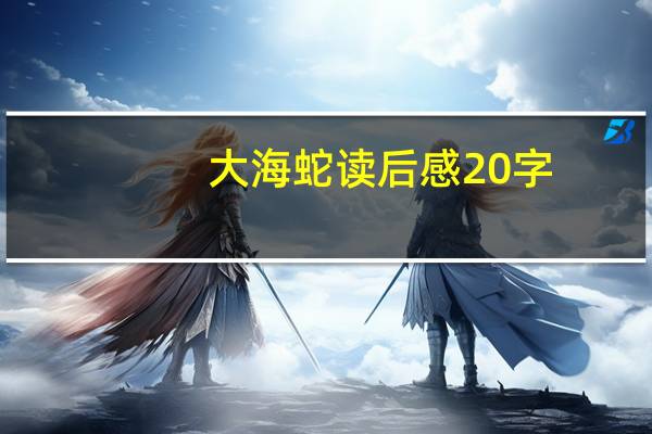 大海蛇读后感20字（大海蛇）