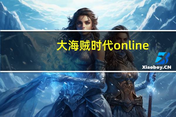 大海贼时代online（关于大海贼时代online的介绍）