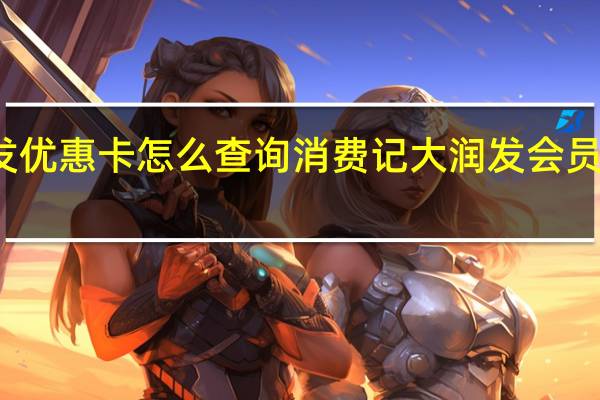 大润发优惠卡怎么查询消费记 大润发会员优惠卡查询