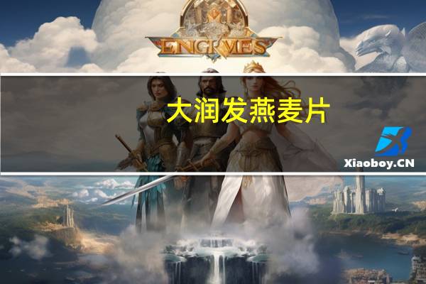 大润发 燕麦片 (原料德国进口)的热量是多少