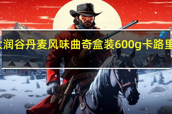 大润谷 丹麦风味曲奇 盒装600g卡路里是多少