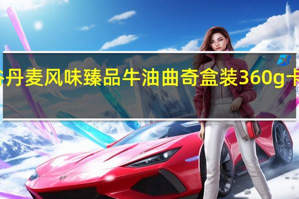 大润谷 丹麦风味臻品牛油曲奇 盒装360g卡路里是多少