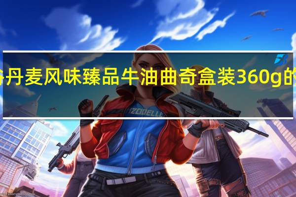 大润谷 丹麦风味臻品牛油曲奇 盒装360g的热量是多少