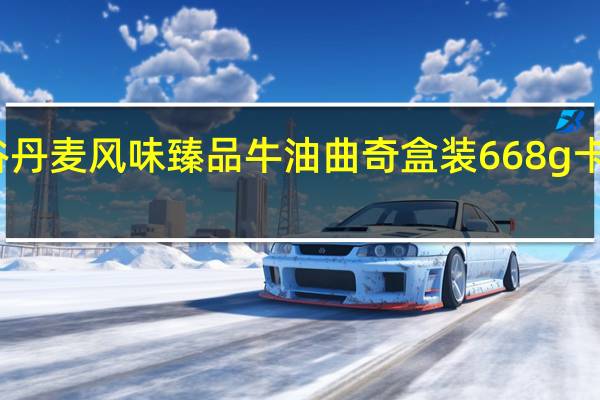 大润谷 丹麦风味臻品牛油曲奇 盒装668g卡路里是多少