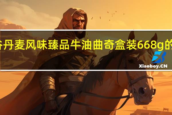 大润谷 丹麦风味臻品牛油曲奇 盒装668g的热量是多少
