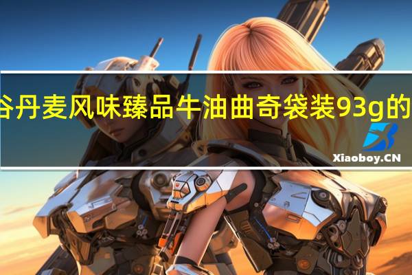 大润谷 丹麦风味臻品牛油曲奇 袋装93g的热量是多少