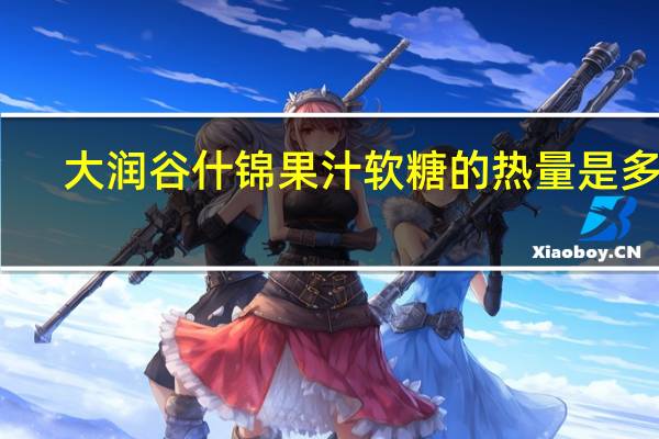 大润谷 什锦果汁软糖的热量是多少