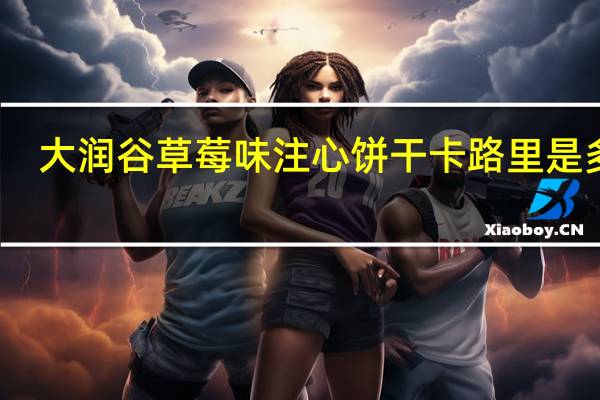 大润谷 草莓味注心饼干卡路里是多少