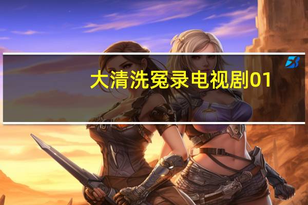 大清洗冤录电视剧01(大清洗冤录简介)