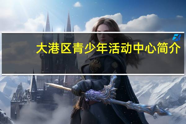 大港区青少年活动中心简介