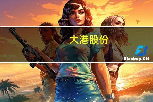 大港股份：公司还存在一定数量的尾盘房产存货