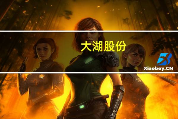 大湖股份:阳澄湖大闸蟹公司属于公司子公司2022年实现营收5361.07万元