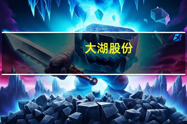 大湖股份：2023年上半年净亏损1115.53万元同比减亏