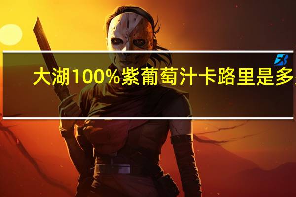 大湖 100%紫葡萄汁卡路里是多少