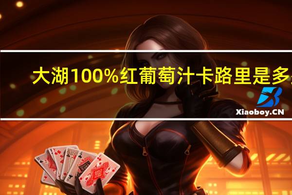 大湖 100%红葡萄汁卡路里是多少