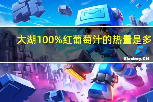 大湖 100%红葡萄汁的热量是多少