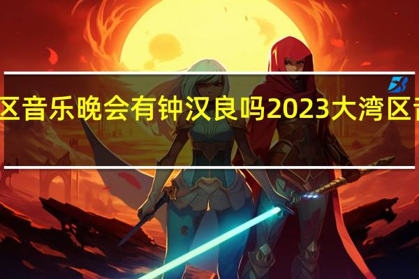 大湾区音乐晚会有钟汉良吗 2023大湾区音乐会重播
