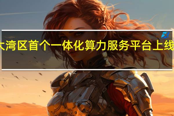 大湾区首个一体化算力服务平台上线试运行