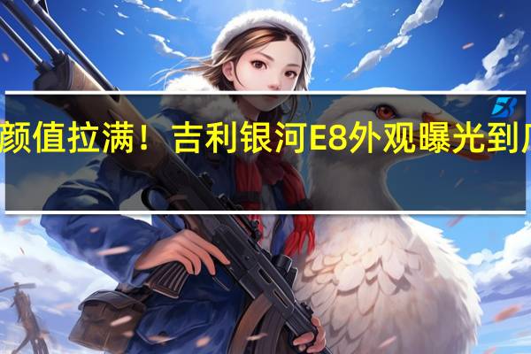 大溜背颜值拉满！吉利银河E8外观曝光 到底什么情况嘞