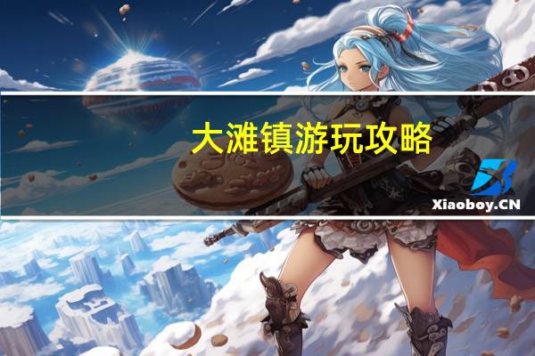 大滩镇游玩攻略