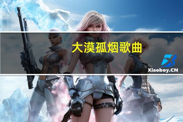 大漠孤烟歌曲（大漠孤烟）