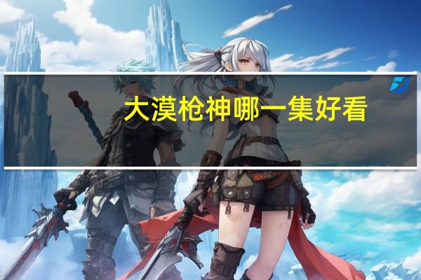 大漠枪神哪一集好看