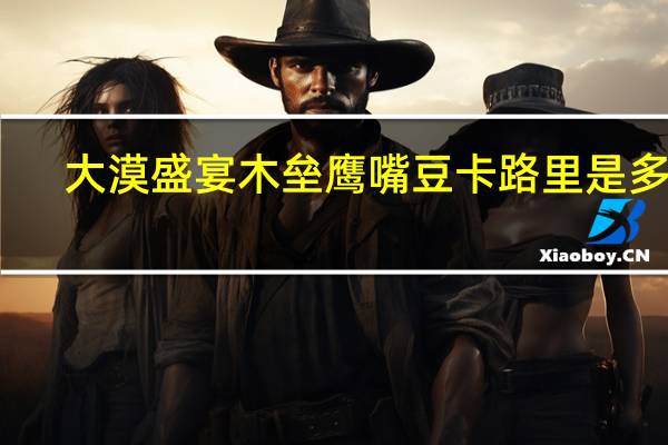 大漠盛宴 木垒鹰嘴豆卡路里是多少