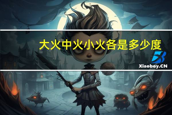 大火中火小火各是多少度