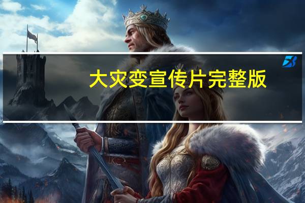 大灾变宣传片完整版（大灾变宣传片）