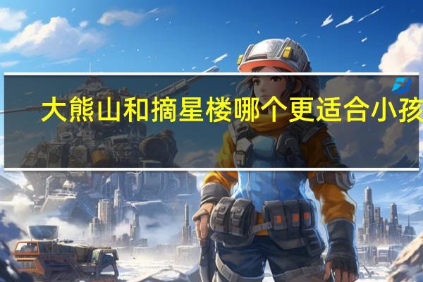 大熊山和摘星楼哪个更适合小孩玩